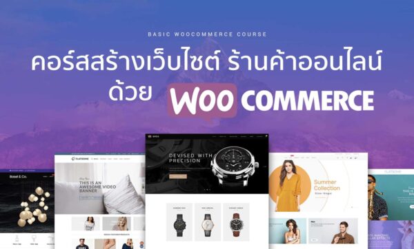 สอน Woocommerce 2019