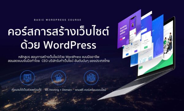 อบรม WordPress 2019